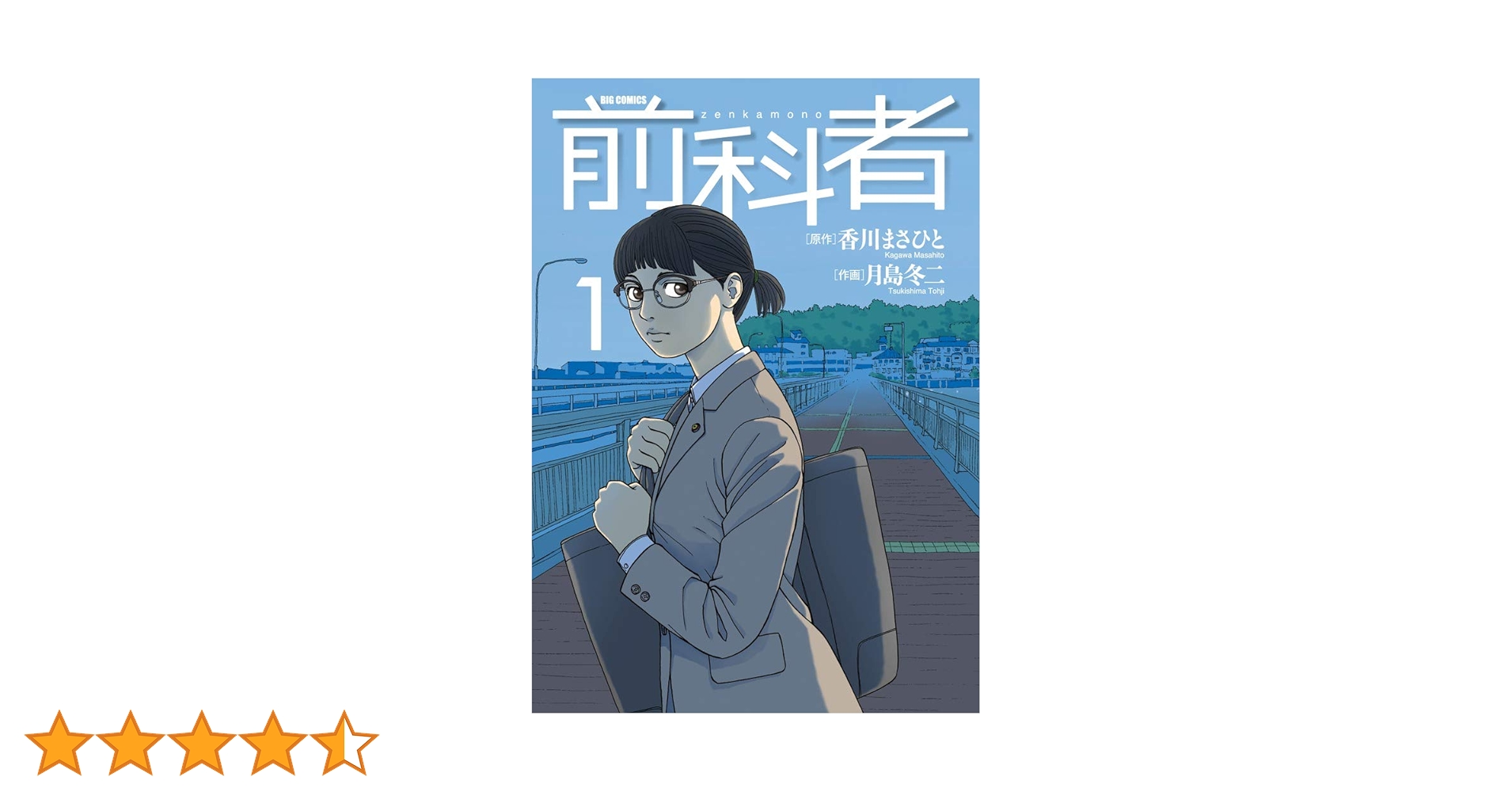 Amazon.co.jp: 前科者 (1) (ビッグコミックス) : 香川 まさひと